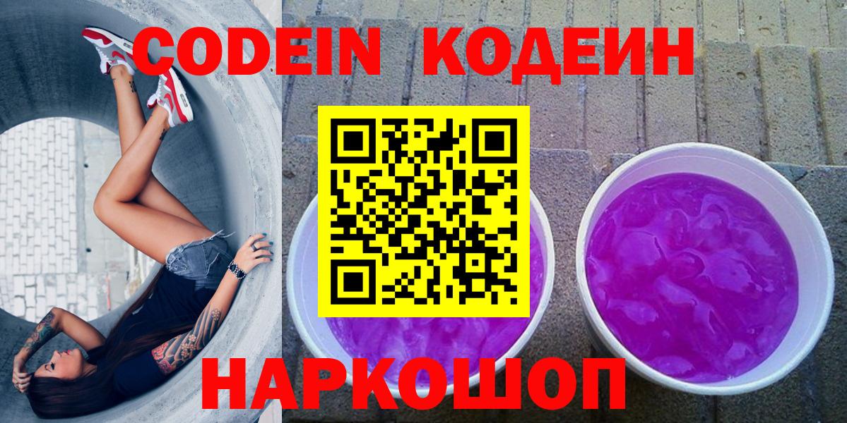 Кодеин Purple Drank  Вход с VPN  Мытищи 